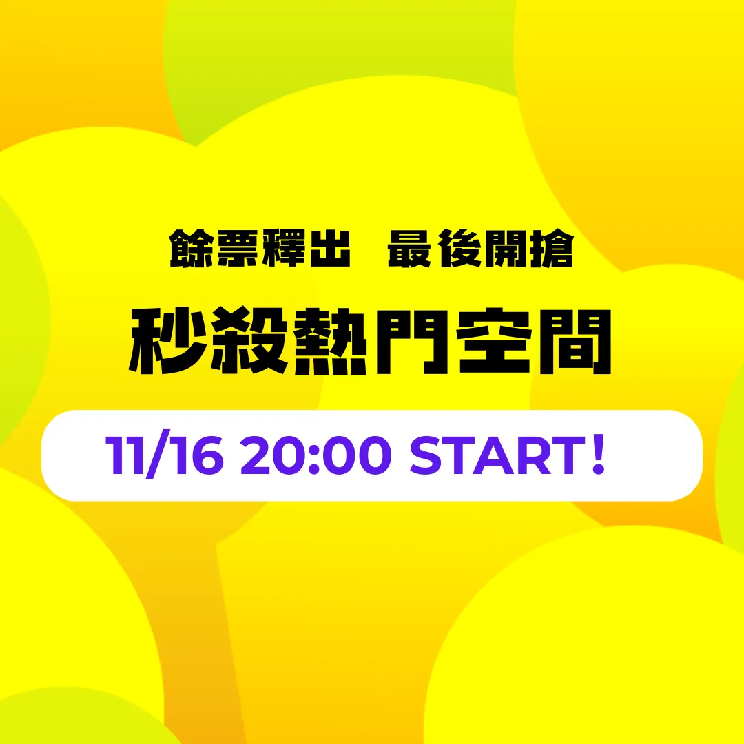 秒殺空間 餘票釋出 預訂規則說明