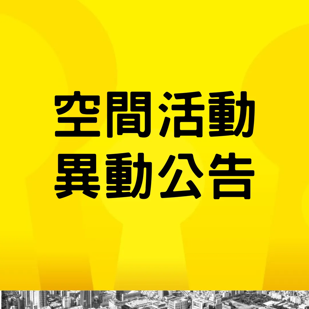 【重要】空間活動資訊異動公告